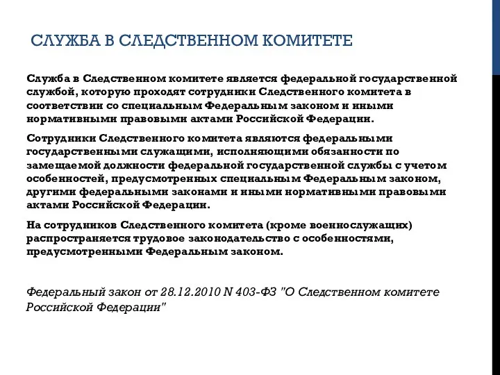 СЛУЖБА В СЛЕДСТВЕННОМ КОМИТЕТЕ Служба в Следственном комитете является федеральной государственной службой,