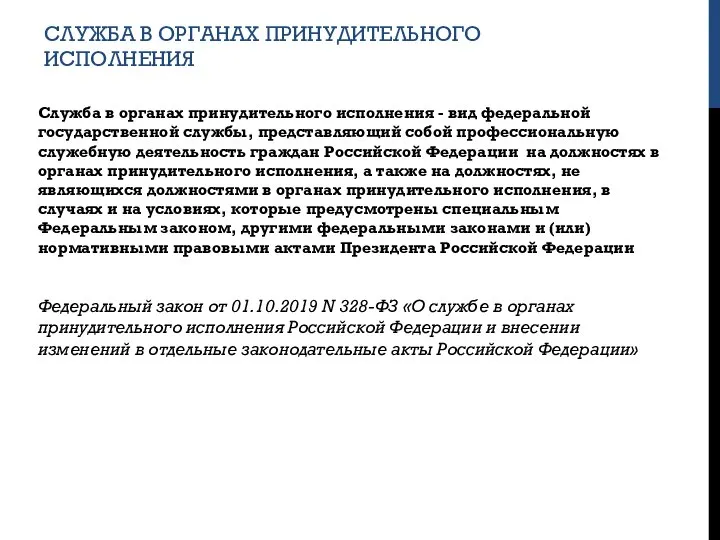 СЛУЖБА В ОРГАНАХ ПРИНУДИТЕЛЬНОГО ИСПОЛНЕНИЯ Служба в органах принудительного исполнения - вид