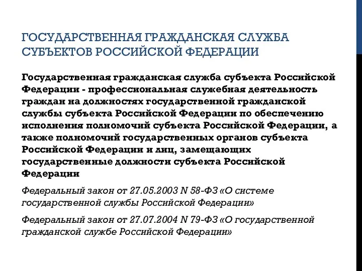 ГОСУДАРСТВЕННАЯ ГРАЖДАНСКАЯ СЛУЖБА СУБЪЕКТОВ РОССИЙСКОЙ ФЕДЕРАЦИИ Государственная гражданская служба субъекта Российской Федерации