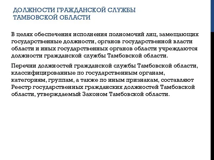 ДОЛЖНОСТИ ГРАЖДАНСКОЙ СЛУЖБЫ ТАМБОВСКОЙ ОБЛАСТИ В целях обеспечения исполнения полномочий лиц, замещающих