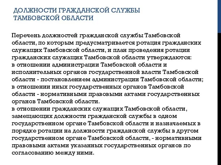 ДОЛЖНОСТИ ГРАЖДАНСКОЙ СЛУЖБЫ ТАМБОВСКОЙ ОБЛАСТИ Перечень должностей гражданской службы Тамбовской области, по