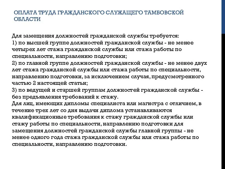 ОПЛАТА ТРУДА ГРАЖДАНСКОГО СЛУЖАЩЕГО ТАМБОВСКОЙ ОБЛАСТИ Для замещения должностей гражданской службы требуется: