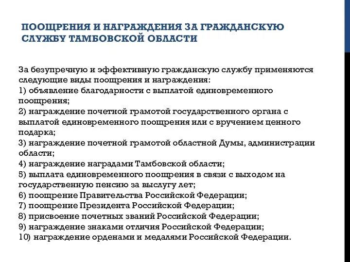 ПООЩРЕНИЯ И НАГРАЖДЕНИЯ ЗА ГРАЖДАНСКУЮ СЛУЖБУ ТАМБОВСКОЙ ОБЛАСТИ За безупречную и эффективную