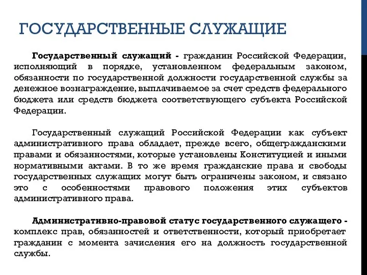 ГОСУДАРСТВЕННЫЕ СЛУЖАЩИЕ Государственный служащий - гражданин Российской Федерации, исполняющий в порядке, установленном