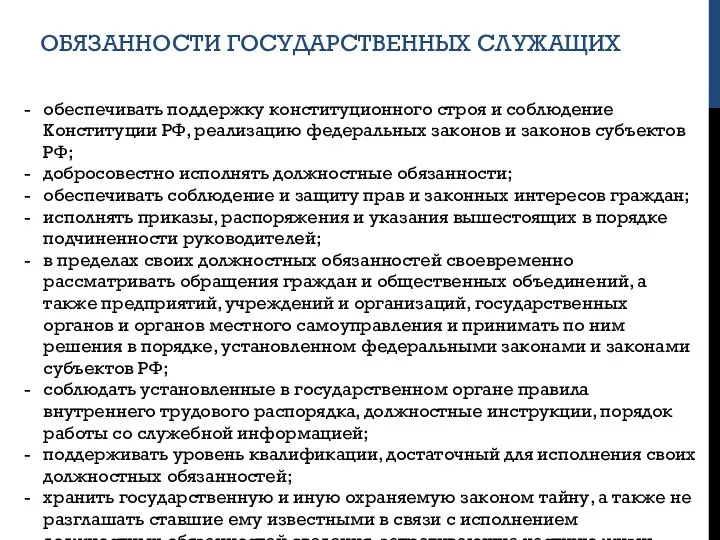 ОБЯЗАННОСТИ ГОСУДАРСТВЕННЫХ СЛУЖАЩИХ обеспечивать поддержку конституционного строя и соблюдение Конституции РФ, реализацию