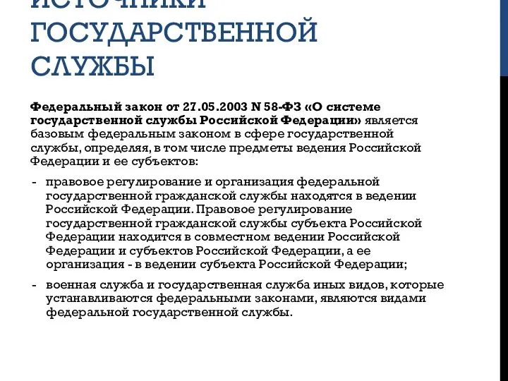 ИСТОЧНИКИ ГОСУДАРСТВЕННОЙ СЛУЖБЫ Федеральный закон от 27.05.2003 N 58-ФЗ «О системе государственной