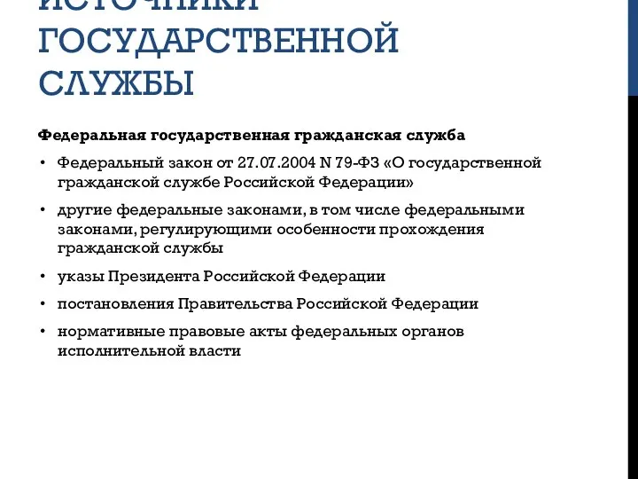 ИСТОЧНИКИ ГОСУДАРСТВЕННОЙ СЛУЖБЫ Федеральная государственная гражданская служба Федеральный закон от 27.07.2004 N