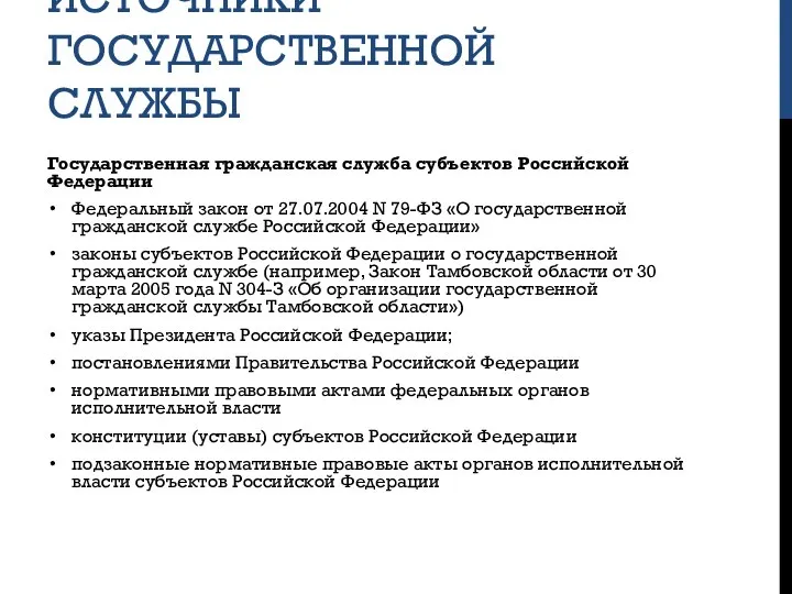 ИСТОЧНИКИ ГОСУДАРСТВЕННОЙ СЛУЖБЫ Государственная гражданская служба субъектов Российской Федерации Федеральный закон от