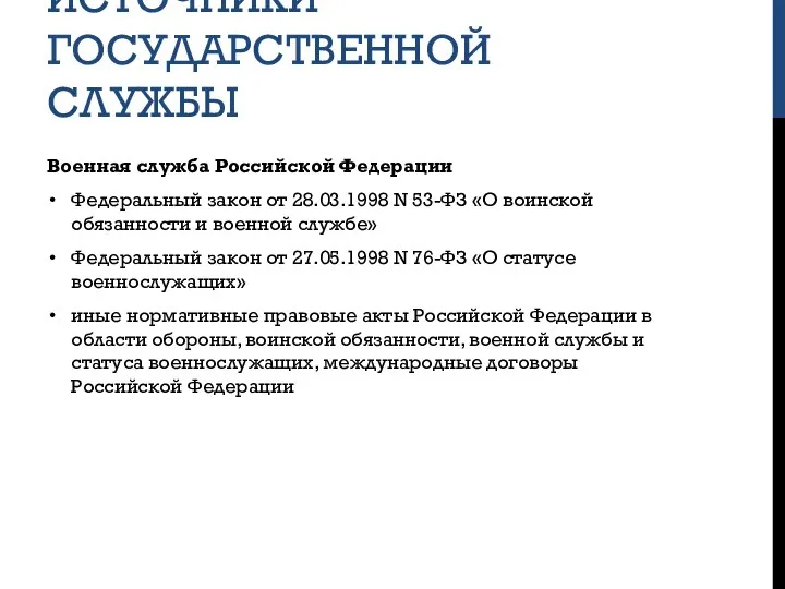 ИСТОЧНИКИ ГОСУДАРСТВЕННОЙ СЛУЖБЫ Военная служба Российской Федерации Федеральный закон от 28.03.1998 N