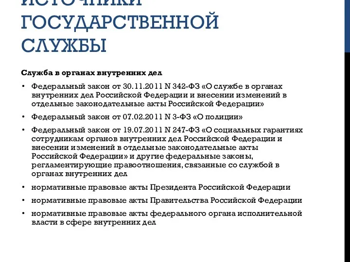 ИСТОЧНИКИ ГОСУДАРСТВЕННОЙ СЛУЖБЫ Служба в органах внутренних дел Федеральный закон от 30.11.2011