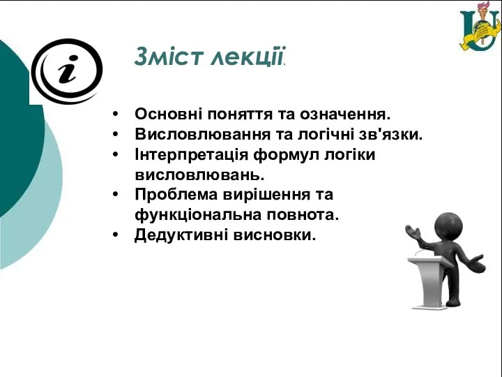 Зміст лекції. Основні поняття та означення. Висловлювання та логічні зв'язки. Інтерпретація формул