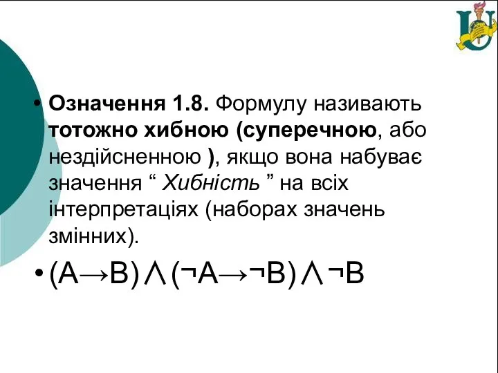 Означення 1.8. Формулу називають тотожно хибною (суперечною, або нездійсненною ), якщо вона