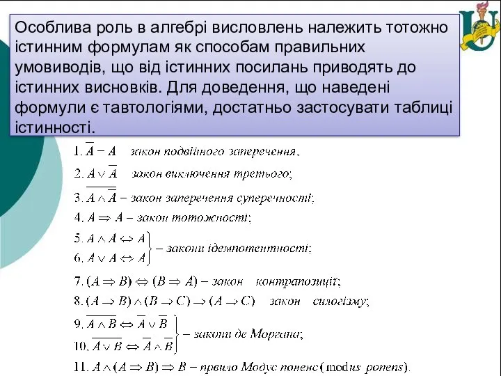 Особлива роль в алгебрі висловлень належить тотожно істинним формулам як способам правильних