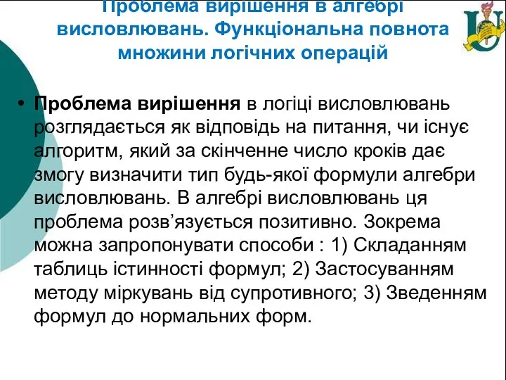 Проблема вирішення в алгебрі висловлювань. Функціональна повнота множини логічних операцій Проблема вирішення