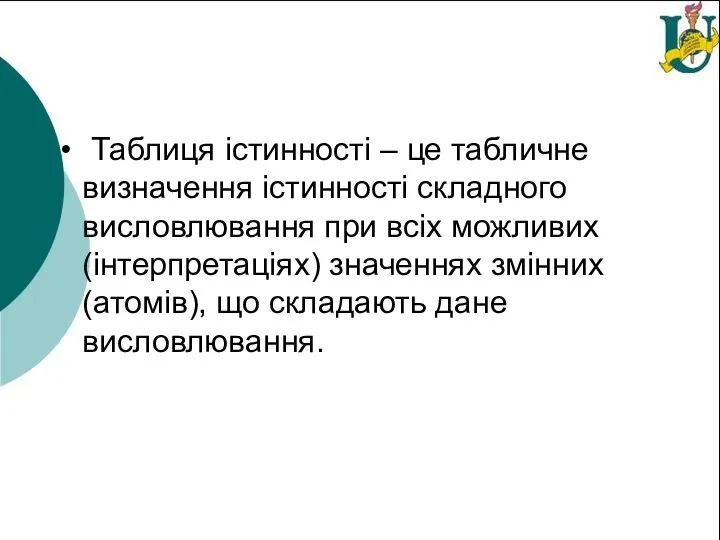 Таблиця істинності – це табличне визначення істинності складного висловлювання при всіх можливих