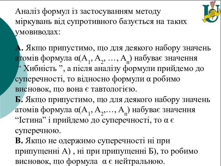 Аналіз формул із застосуванням методу міркувань від супротивного базується на таких умовиводах: