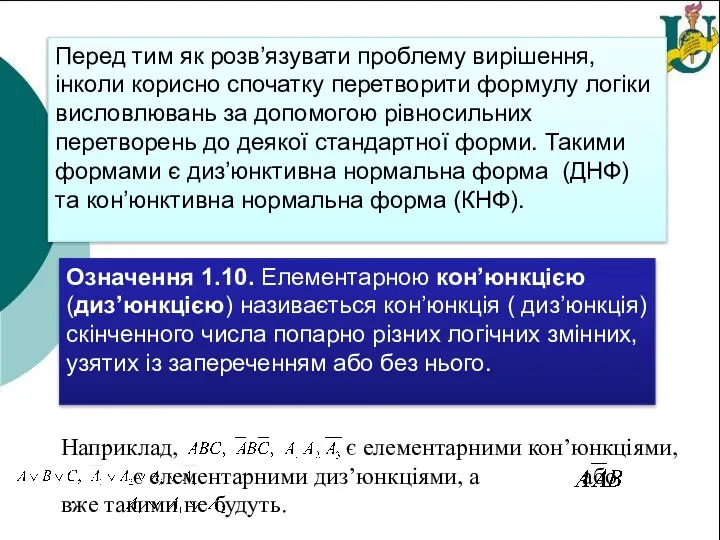 Перед тим як розв’язувати проблему вирішення, інколи корисно спочатку перетворити формулу логіки