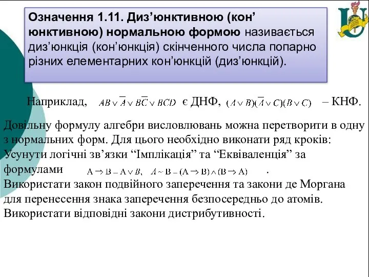 Означення 1.11. Диз’юнктивною (кон’юнктивною) нормальною формою називається диз’юнкція (кон’юнкція) скінченного числа попарно