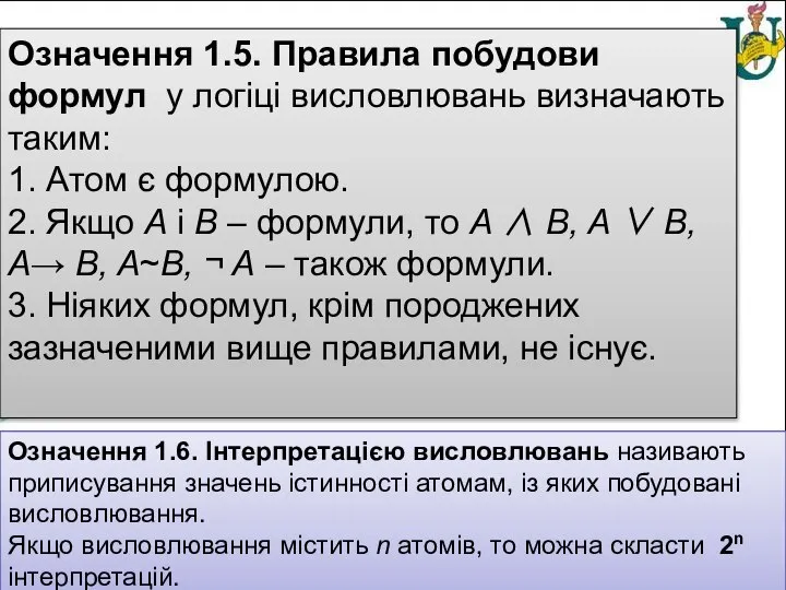 Означення 1.5. Правила побудови формул у логіці висловлювань визначають таким: 1. Атом