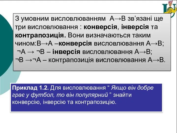 З умовним висловлюванням А→В зв’язані ще три висловлювання : конверсія, інверсія та