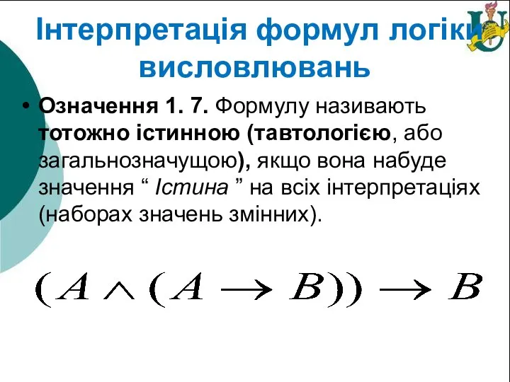 Інтерпретація формул логіки висловлювань Означення 1. 7. Формулу називають тотожно істинною (тавтологією,