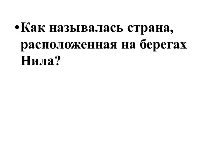 Как называлась страна, расположенная на берегах Нила?