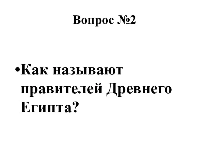 Вопрос №2 Как называют правителей Древнего Египта?