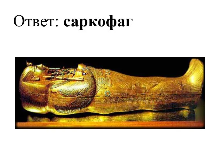 Ответ: саркофаг