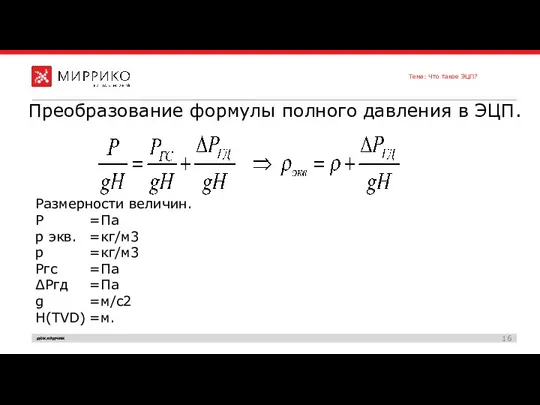 Преобразование формулы полного давления в ЭЦП. Размерности величин. Р =Па p экв.