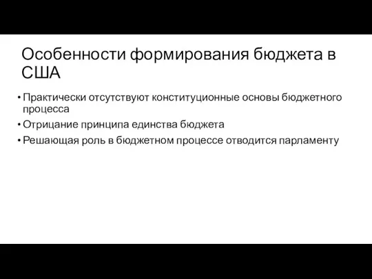 Особенности формирования бюджета в США Практически отсутствуют конституционные основы бюджетного процесса Отрицание