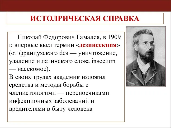 Николай Федорович Гамалея, в 1909 г. впервые ввел термин «дезинсекция» (от французского