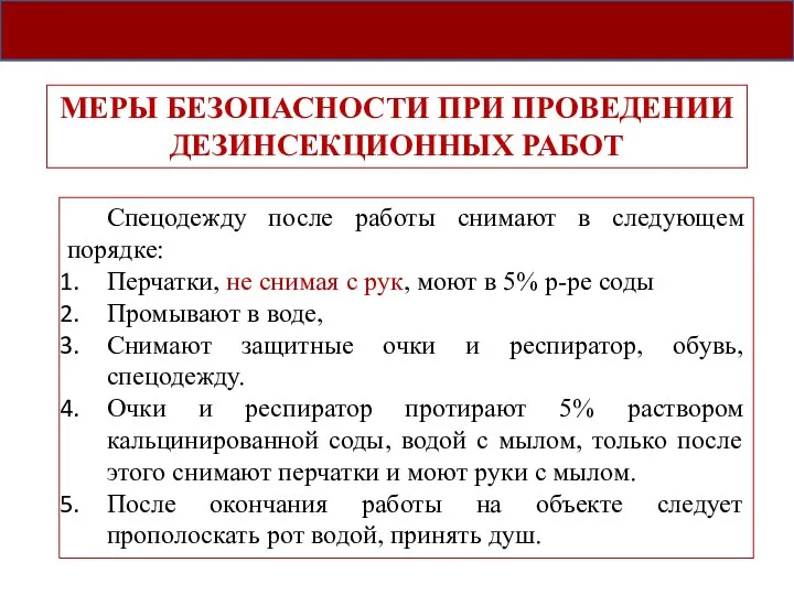 МЕРЫ БЕЗОПАСНОСТИ ПРИ ПРОВЕДЕНИИ ДЕЗИНСЕКЦИОННЫХ РАБОТ Спецодежду после работы снимают в следующем