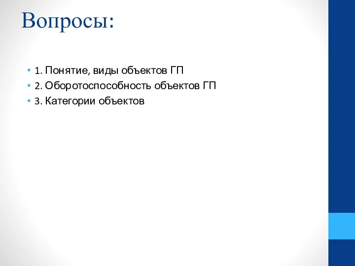 Вопросы: 1. Понятие, виды объектов ГП 2. Оборотоспособность объектов ГП 3. Категории объектов