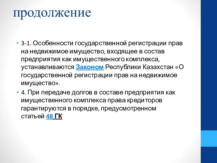 продолжение 3-1. Особенности государственной регистрации прав на недвижимое имущество, входящее в состав