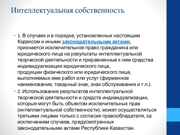 Интеллектуальная собственность 1. В случаях и в порядке, установленных настоящим Кодексом и