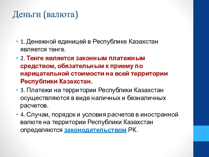 Деньги (валюта) 1. Денежной единицей в Республике Казахстан является тенге. 2. Тенге