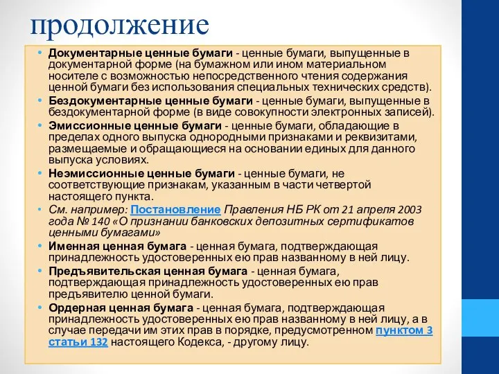 продолжение Документарные ценные бумаги - ценные бумаги, выпущенные в документарной форме (на