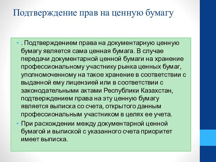 Подтверждение прав на ценную бумагу . Подтверждением права на документарную ценную бумагу