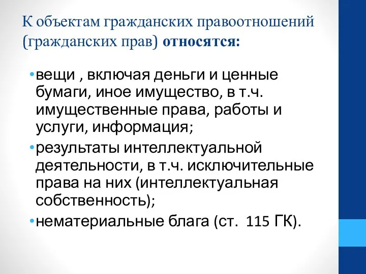 К объектам гражданских правоотношений (гражданских прав) относятся: вещи , включая деньги и