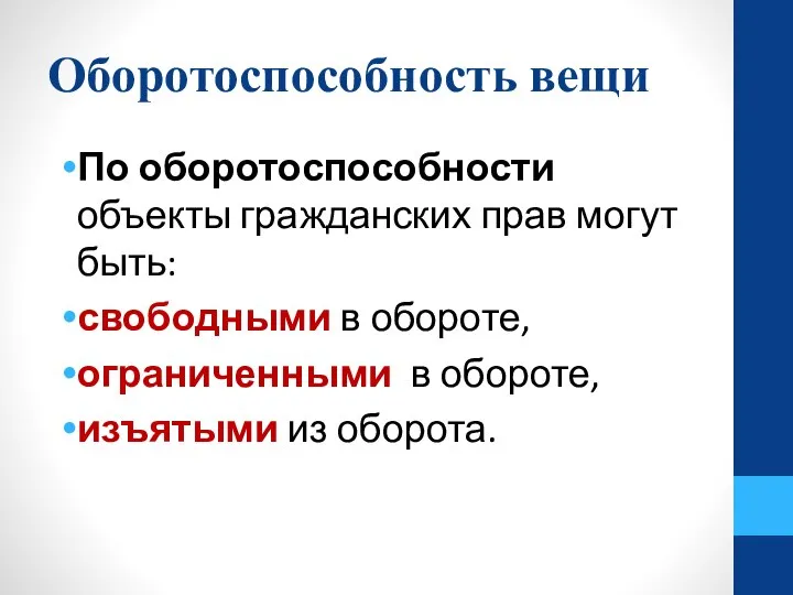 Оборотоспособность вещи По оборотоспособности объекты гражданских прав могут быть: свободными в обороте,