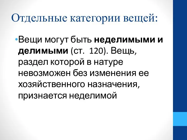 Отдельные категории вещей: Вещи могут быть неделимыми и делимыми (ст. 120). Вещь,