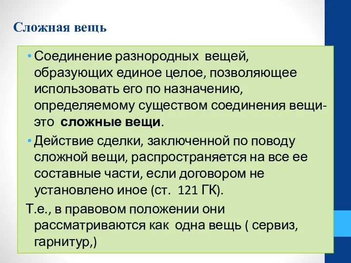 Сложная вещь Соединение разнородных вещей, образующих единое целое, позволяющее использовать его по