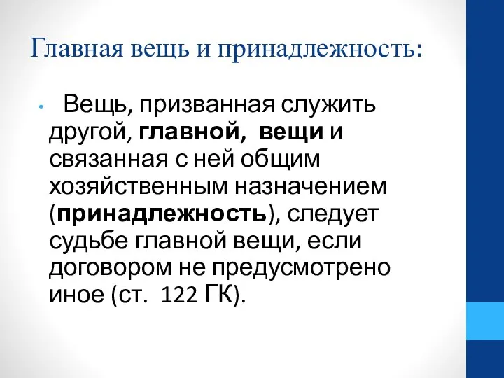 Главная вещь и принадлежность: Вещь, призванная служить другой, главной, вещи и связанная