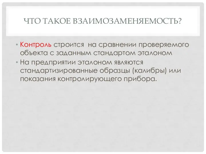 ЧТО ТАКОЕ ВЗАИМОЗАМЕНЯЕМОСТЬ? Контроль строится на сравнении проверяемого объекта с заданным стандартом