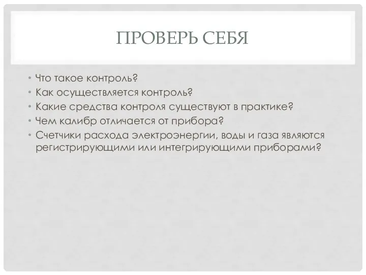 ПРОВЕРЬ СЕБЯ Что такое контроль? Как осуществляется контроль? Какие средства контроля существуют