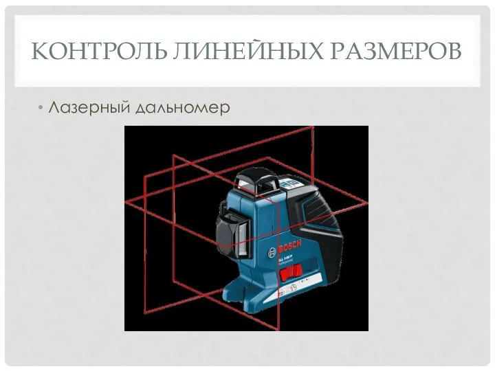 КОНТРОЛЬ ЛИНЕЙНЫХ РАЗМЕРОВ Лазерный дальномер