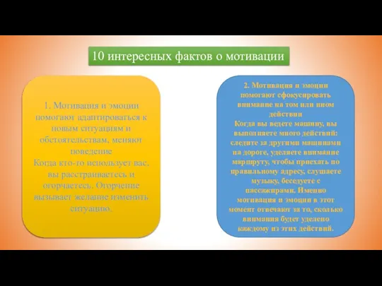 1. Мотивация и эмоции помогают адаптироваться к новым ситуациям и обстоятельствам, меняют