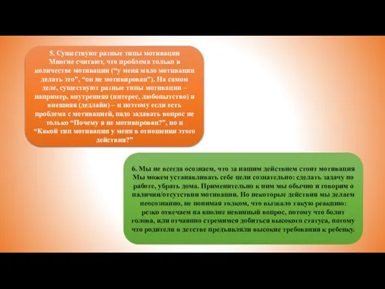 5. Существуют разные типы мотивации Многие считают, что проблема только в количестве