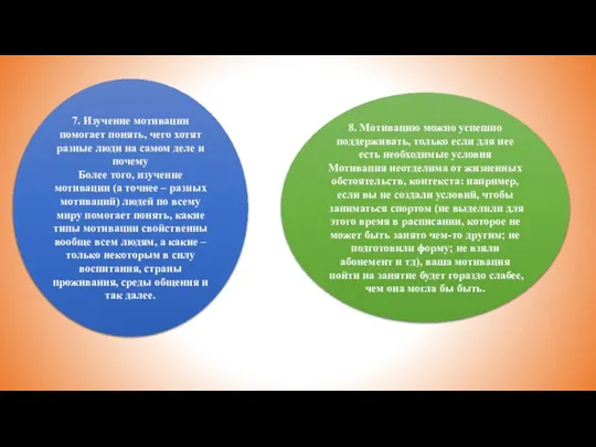 7. Изучение мотивации помогает понять, чего хотят разные люди на самом деле