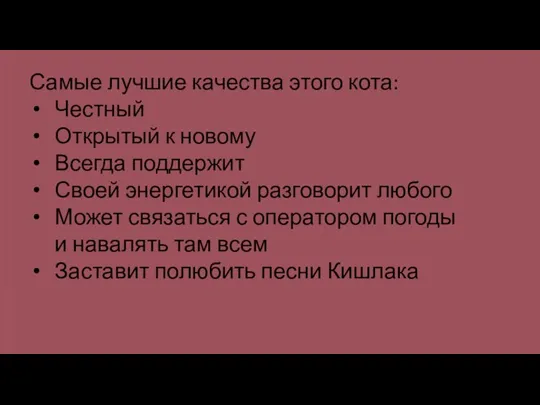 Самые лучшие качества этого кота: Честный Открытый к новому Всегда поддержит Своей